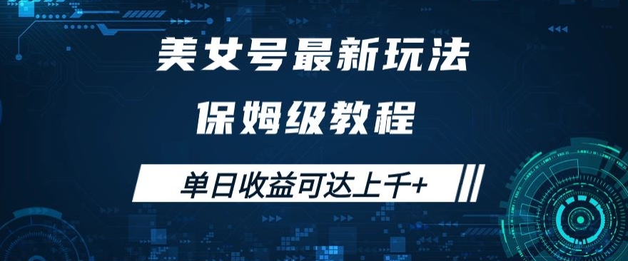 美女号最新掘金玩法，保姆级别教程，简单操作实现暴力变现，单日收益可达上千+【揭秘】-网创资源社