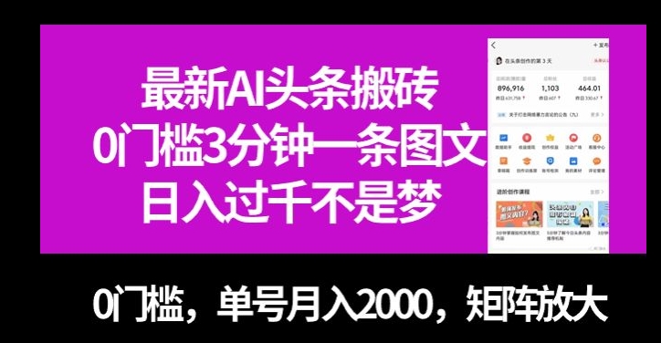 最新AI头条搬砖，0门槛3分钟一条图文，0门槛，单号月入2000，矩阵放大【揭秘】-网创资源社