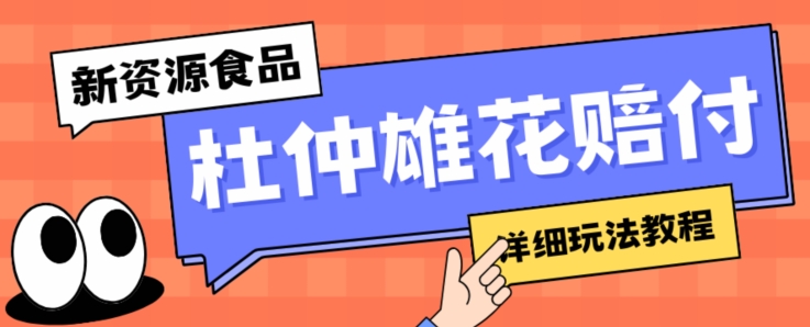 新资源食品杜仲雄花标签瑕疵打假赔付思路，光速下车，一单利润千+【详细玩法教程】【仅揭秘】-网创资源社