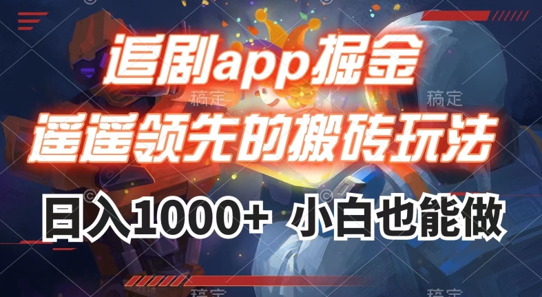 追剧app掘金，遥遥领先的搬砖玩法,日入1000+-网创资源社