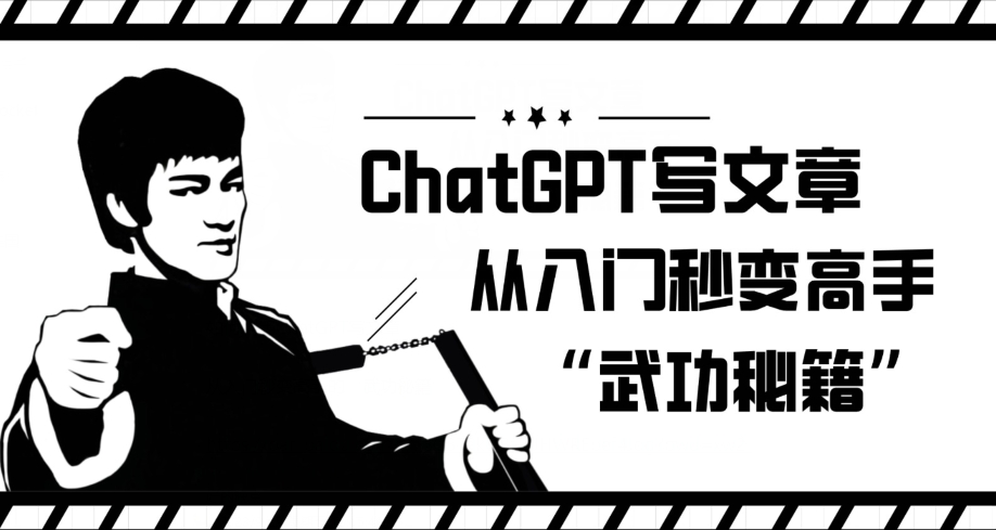 ChatGPT写文章，从入门秒变高手的‘武功秘籍’【揭秘】-网创资源社