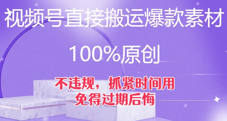 视频号直接搬运爆款素材，100%原创，不违规，抓紧时间用，免得过期后悔【揭秘】-网创资源社