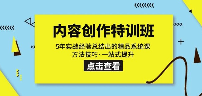 内容创作·特训班：5年实战经验总结出的精品系统课方法技巧·一站式提升-网创资源社