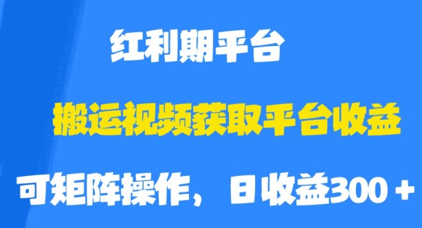 搬运视频获取平台收益，平台红利期，附保姆级教程【揭秘】-网创资源社