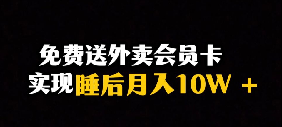 靠送外卖会员卡实现睡后月入10万＋冷门暴利赛道，保姆式教学【揭秘】-网创资源社