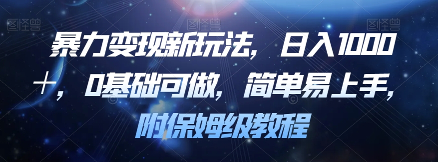 暴力变现新玩法，日入1000＋，0基础可做，简单易上手，附保姆级教程【揭秘】-网创资源社