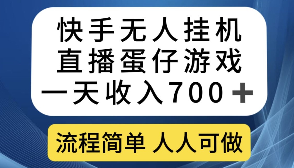 快手无人挂机直播蛋仔游戏，一天收入700+，流程简单人人可做【揭秘】-网创资源社