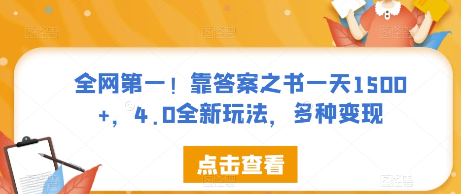 全网第一！靠答案之书一天1500+，4.0全新玩法，多种变现【揭秘】-网创资源社