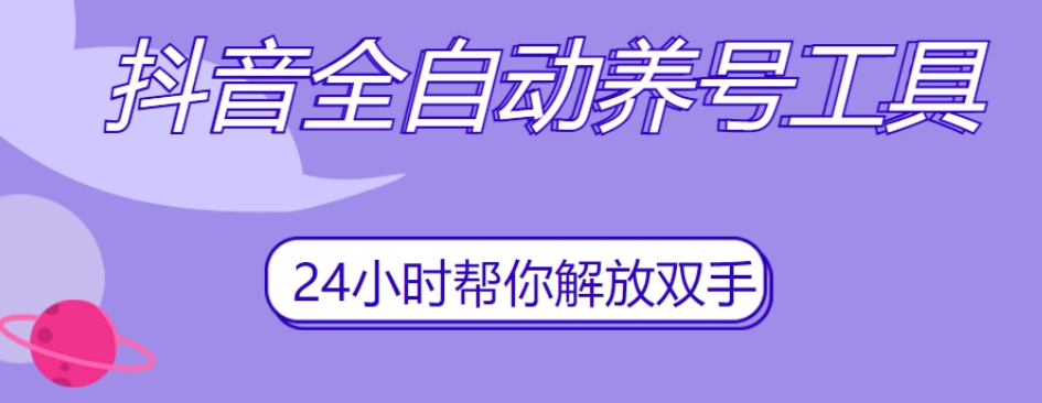 抖音全自动养号工具，自动观看视频，自动点赞、关注、评论、收藏-网创资源社