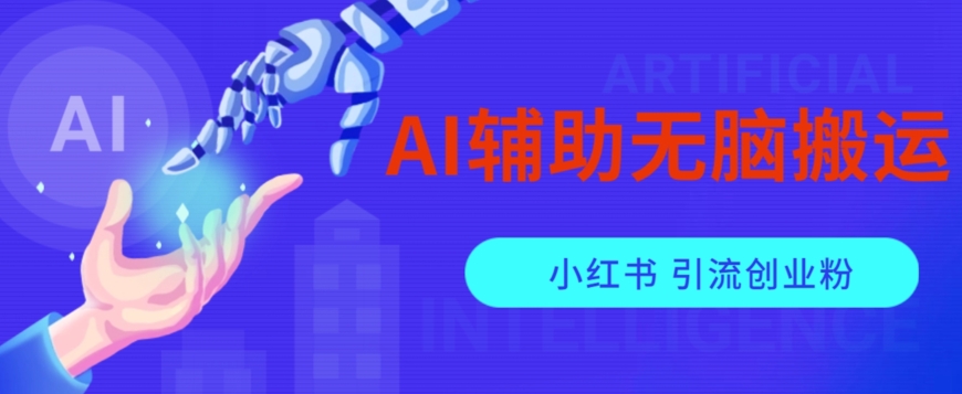 AI辅助无脑搬运小红薯爆款笔记矩阵操作无限引流创业粉【揭秘】-网创资源社