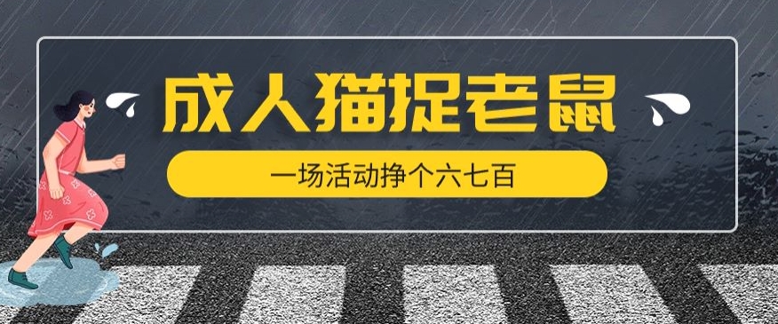 最近很火的成人版猫捉老鼠，一场活动挣个六七百太简单了【揭秘】-网创资源社