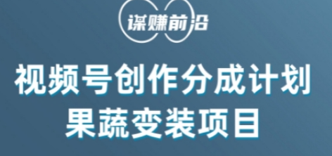 视频号创作分成计划水果蔬菜变装玩法，借助AI变现-网创资源社