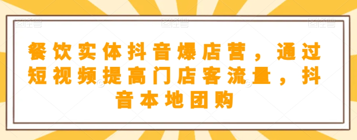 抖音小店商品卡基础及进阶+抖音爆款图文运营+巨量千川投流线上课-网创资源社