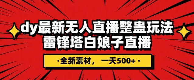 抖音目前最火的整蛊直播无人玩法，雷峰塔白娘子直播，全网独家素材+搭建教程，日入500+-网创资源社