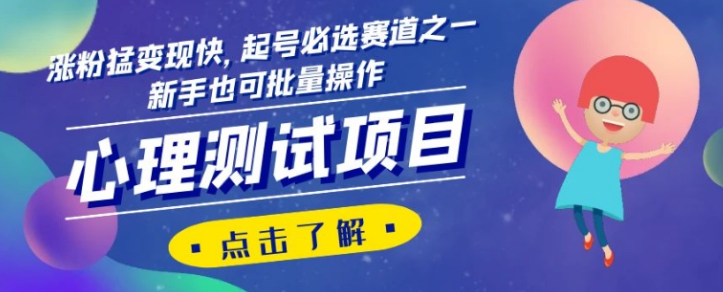 心理测试项目，涨粉猛变现快，起号必选赛道之一，新手也可批量操作【揭秘】-网创资源社