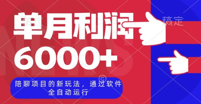 陪聊项目的新玩法，通过软件全自动运行，单月利润6000+【揭秘】-网创资源社