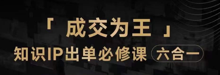 抖音知识IP直播登顶营（六合一），​三倍流量提升秘诀，七步卖课实操演示，内容爆款必修指南-网创资源社