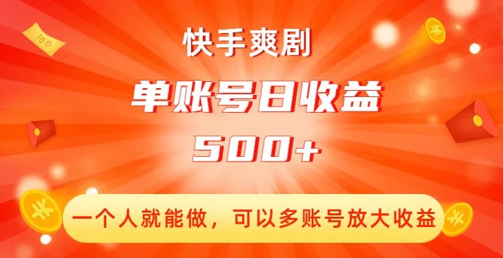 快手爽剧，一个人就能做，可以多账号放大收益，单账号日收益500+【揭秘】-网创资源社