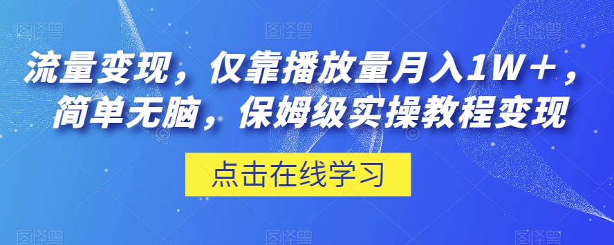 流量变现，仅靠播放量月入1W＋，简单无脑，保姆级实操教程【揭秘】-网创资源社