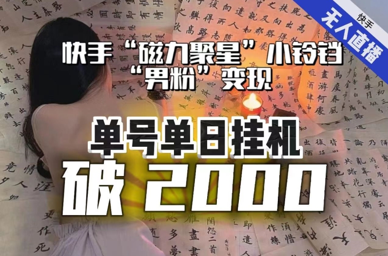 【日入破2000】快手无人直播不进人？“磁力聚星”没收益？不会卡屏、卡同城流量？最新课程会通通解决！-网创资源社