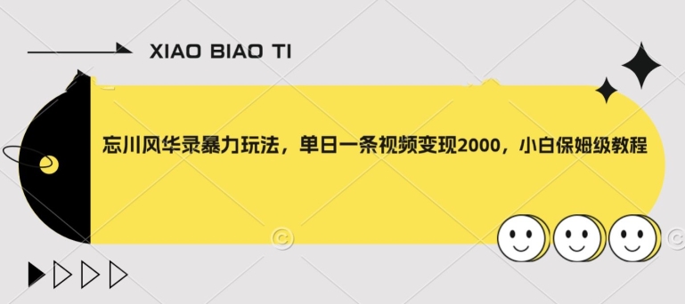 忘川风华录暴力玩法，单日一条视频变现2000，小白保姆级教程【揭秘】-网创资源社