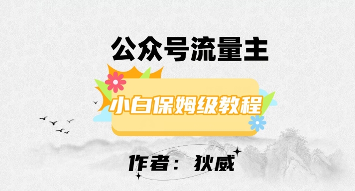 最新红利赛道公众号流量主项目，从0-1每天十几分钟，收入1000+【揭秘】-网创资源社