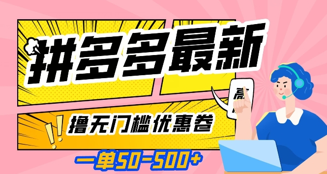 一单50—500加，拼多多最新撸无门槛优惠卷，目前亲测有效【揭秘】-网创资源社