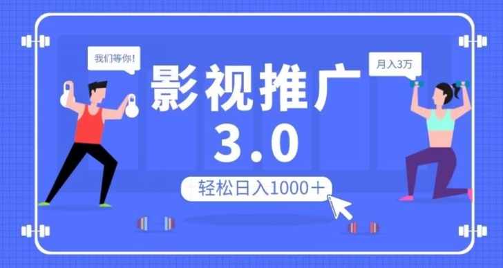 影视推广3.0，轻松无脑搬运，日入1000＋，可批量操作放大收益【揭秘】-网创资源社