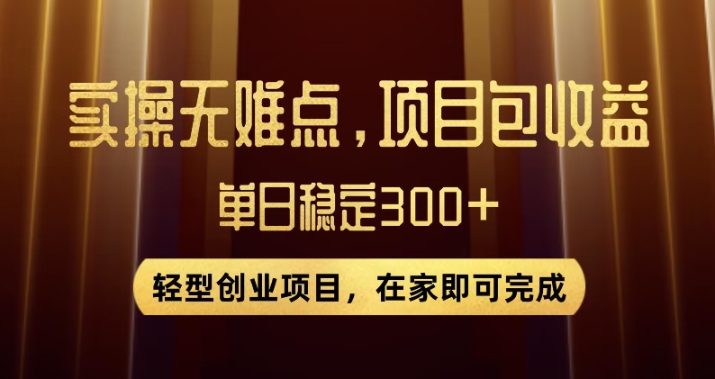 王炸项目！无门槛优惠券，单号日入300+，无需经验直接上手【揭秘】-网创资源社