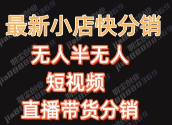 最新收费2680元快手一键搬运短视频矩阵带货赚佣金月入万起【揭秘】-网创资源社