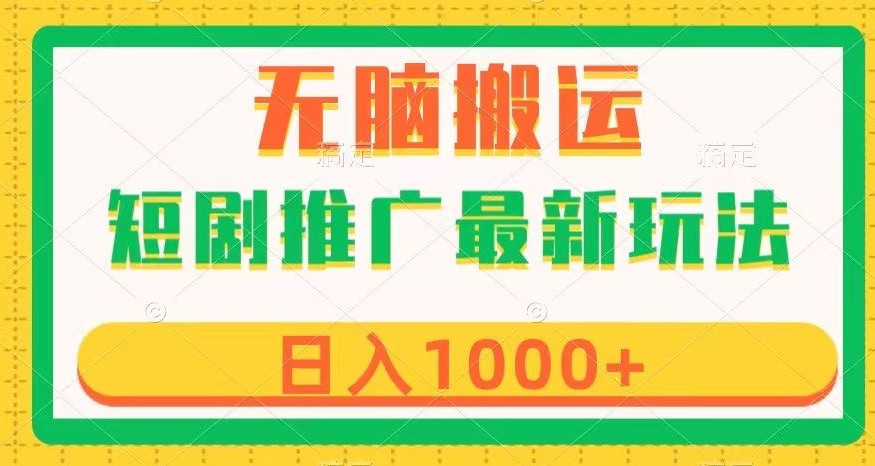 短剧推广最新玩法，六种变现方式任你选择，无脑搬运，几分钟一个作品，日入1000+【揭秘】-网创资源社