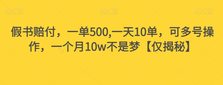 假书赔付，一单500,一天10单，可多号操作，一个月10w不是梦【仅揭秘】-网创资源社