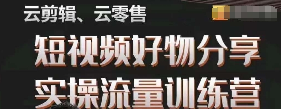 幕哥·零基础短视频好物分享实操流量训练营，从0-1成为好物分享实战达人-网创资源社