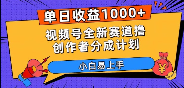 单日收益1000+，视频号全新赛道撸创作者分成计划，小白易上手【揭秘】-网创资源社