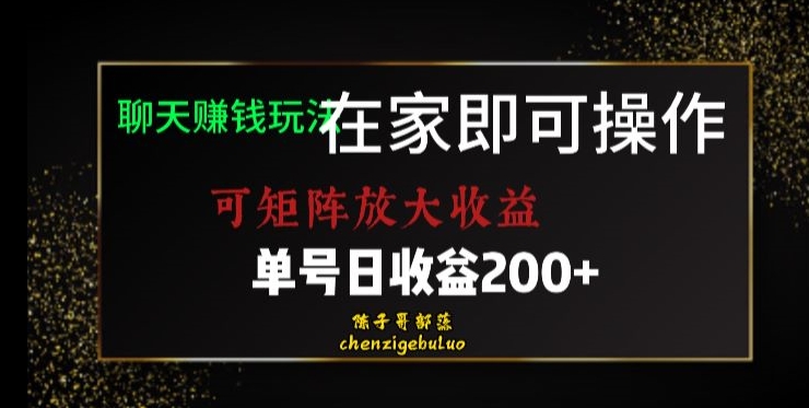 靠聊天赚钱，在家就能做，可矩阵放大收益，单号日利润200+美滋滋【揭秘】-网创资源社