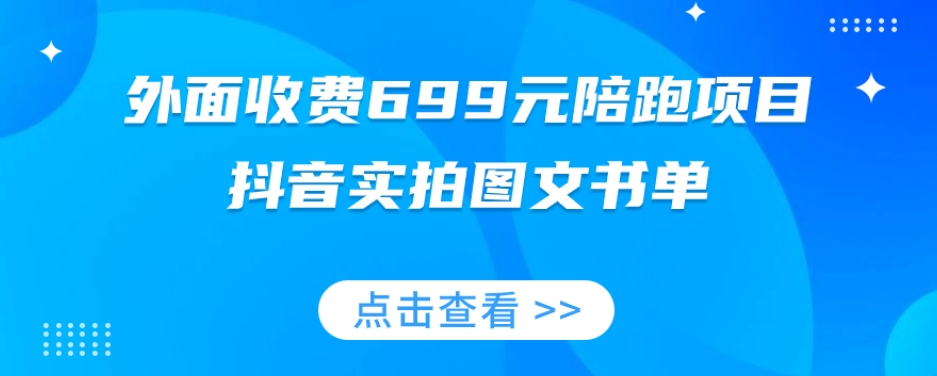 外面收费699元陪跑项目，抖音实拍图文书单，图文带货全攻略-网创资源社