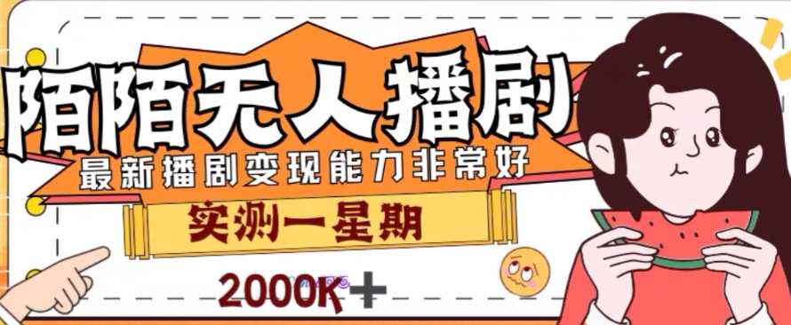 外面收费1980的陌陌无人播剧项目，解放双手实现躺赚【揭秘】-网创资源社