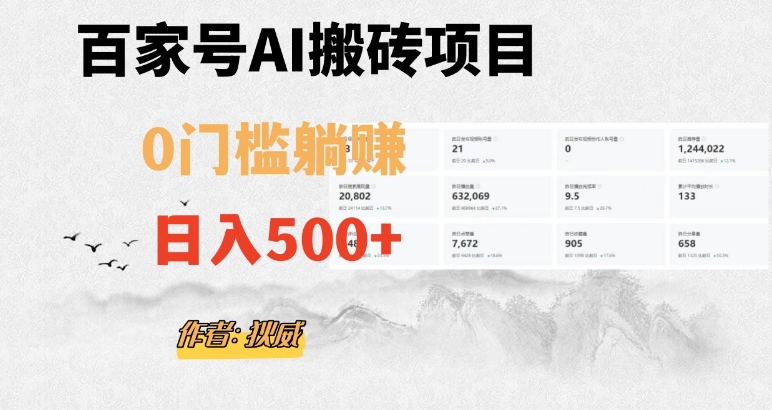 百家号ai无门槛搬砖掘金项目，日入500+（附官方脚本及指令）【揭秘】-网创资源社