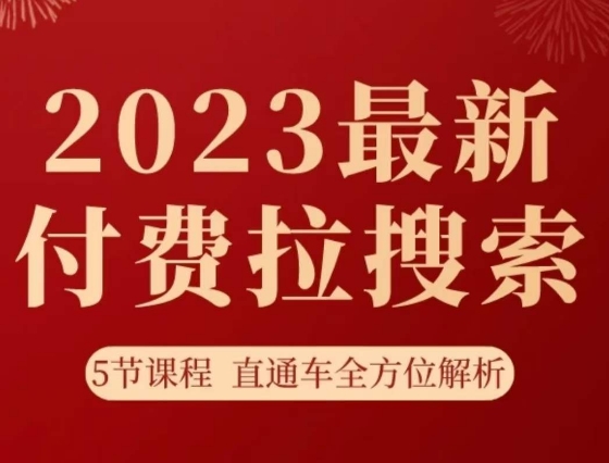 淘系2023最新付费拉搜索实操打法，​5节课程直通车全方位解析-网创资源社