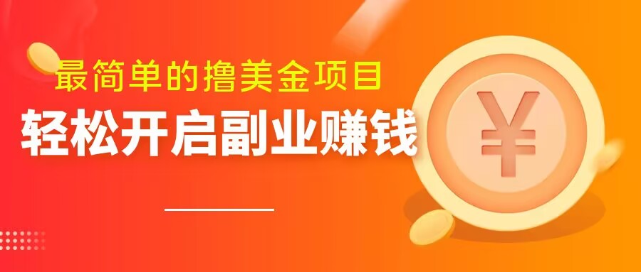 最简单无脑的撸美金项目，操作简单会打字就行，迅速上车【揭秘】-网创资源社