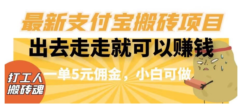 闲得无聊出去走走就可以赚钱，最新支付宝搬砖项目，一单5元佣金，小白可做【揭秘】-网创资源社