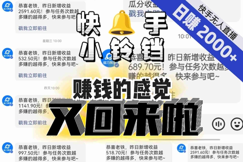 【无人直播】单号日入2000+，可矩阵、可放大，快手无人直播小铃铛，让狂赚的感觉又回来了！-网创资源社