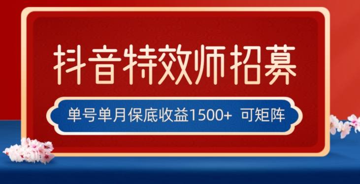 全网首发抖音特效师最新玩法，单号保底收益1500+，可多账号操作，每天操作十分钟【揭秘】-网创资源社