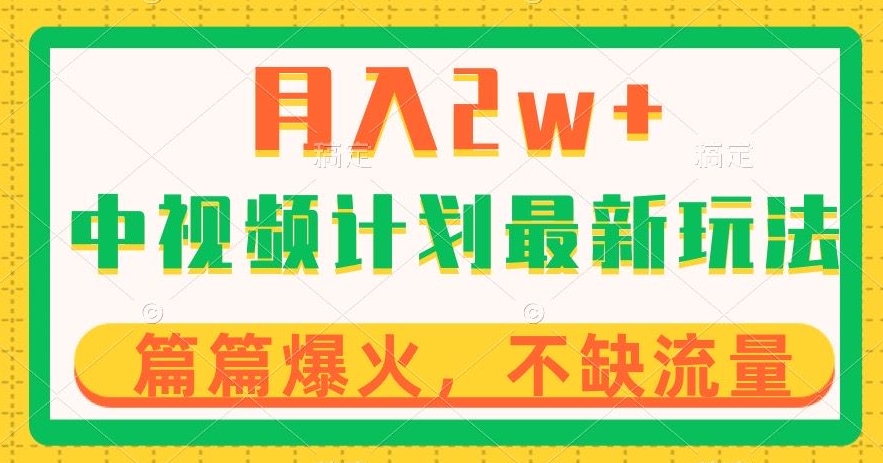 中视频计划全新玩法，月入2w+，收益稳定，几分钟一个作品，小白也可入局【揭秘】-网创资源社