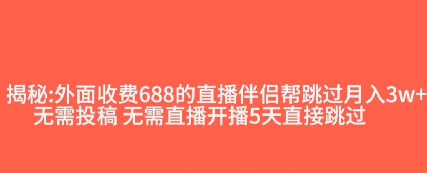 外面收费688的抖音直播伴侣新规则跳过投稿或开播指标-网创资源社