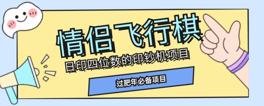 全网首发价值998情侣飞行棋项目，多种玩法轻松变现【详细拆解】-网创资源社