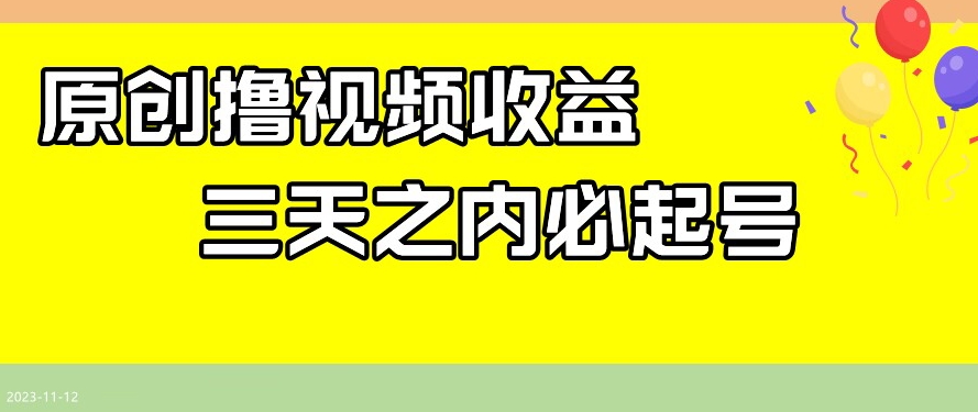 最新撸视频收益，三天之内必起号，一天保底100+【揭秘】-网创资源社