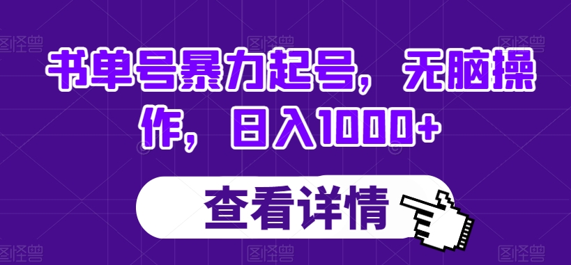 书单号暴力起号，无脑操作，日入1000+【揭秘】-网创资源社