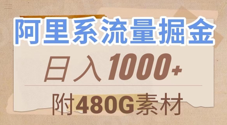 阿里系流量掘金，几分钟一个作品，无脑搬运，日入1000+（附480G素材）【揭秘】-网创资源社