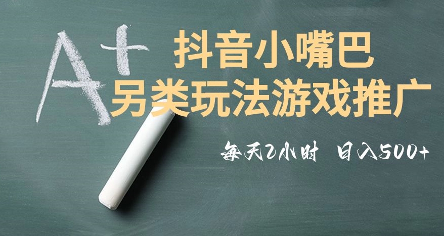 市面收费2980元抖音小嘴巴游戏推广的另类玩法，低投入，收益高，操作简单，人人可做【揭秘】-网创资源社